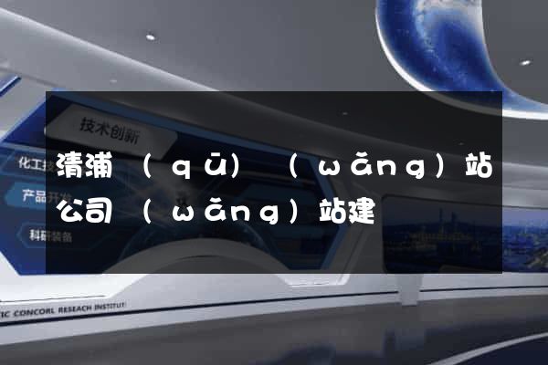 清浦區(qū)網(wǎng)站公司網(wǎng)站建設