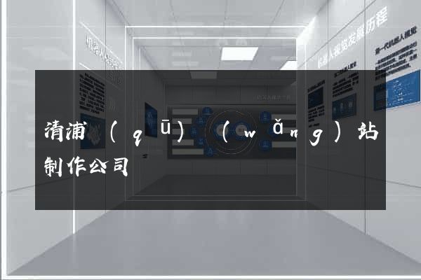 清浦區(qū)網(wǎng)站制作公司
