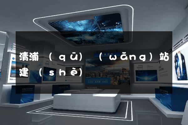 清浦區(qū)網(wǎng)站建設(shè)
