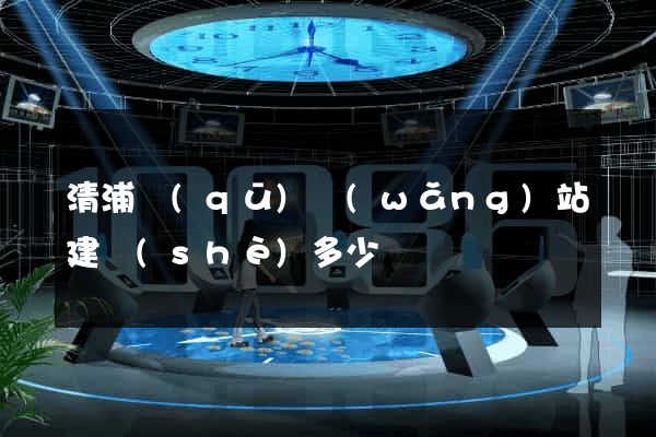 清浦區(qū)網(wǎng)站建設(shè)多少錢