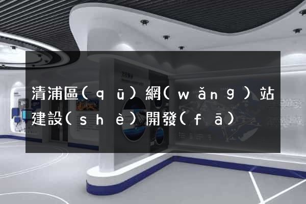 清浦區(qū)網(wǎng)站建設(shè)開發(fā)