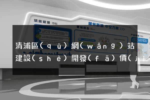 清浦區(qū)網(wǎng)站建設(shè)開發(fā)價(jià)格