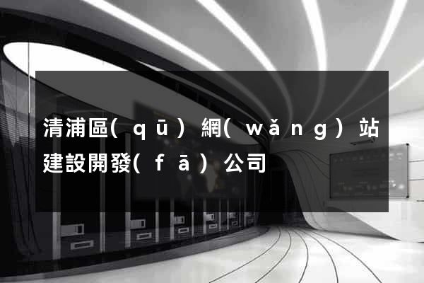清浦區(qū)網(wǎng)站建設開發(fā)公司
