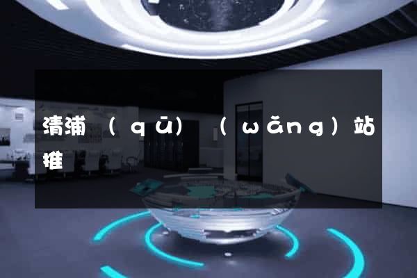 清浦區(qū)網(wǎng)站推廣營銷