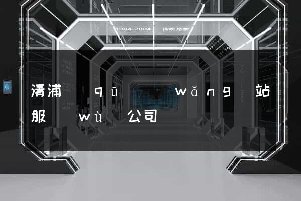 清浦區(qū)網(wǎng)站服務(wù)公司