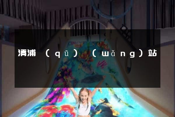 清浦區(qū)網(wǎng)站營銷