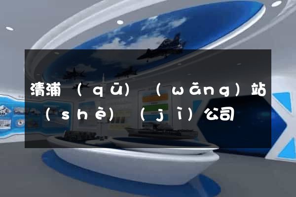 清浦區(qū)網(wǎng)站設(shè)計(jì)公司