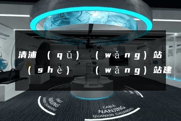 清浦區(qū)網(wǎng)站設(shè)計網(wǎng)站建設(shè)