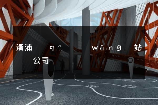 清浦區(qū)網(wǎng)站設計公司