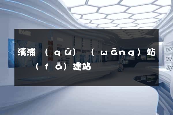 清浦區(qū)網(wǎng)站開發(fā)建站