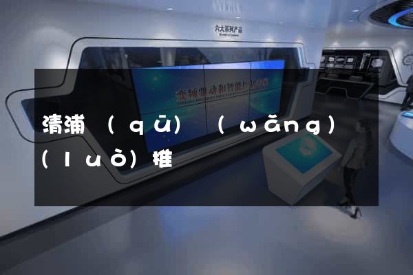 清浦區(qū)網(wǎng)絡(luò)推廣