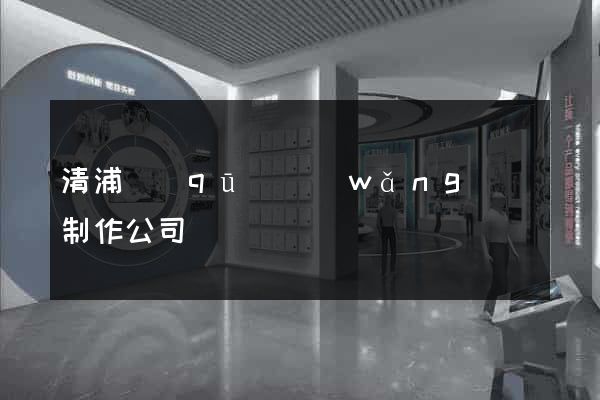 清浦區(qū)網(wǎng)頁制作公司