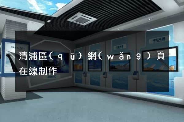 清浦區(qū)網(wǎng)頁在線制作