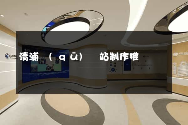 清浦區(qū)網站制作推廣