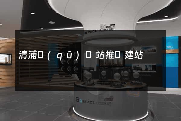 清浦區(qū)網站推廣建站