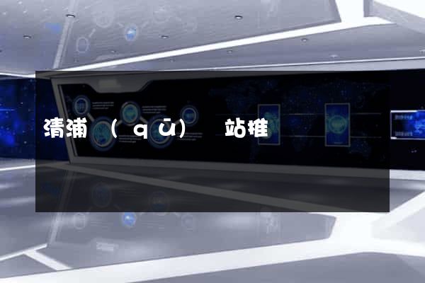 清浦區(qū)網站推廣營銷