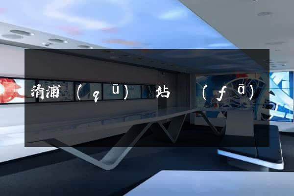 清浦區(qū)網站開發(fā)