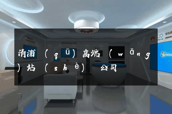 清浦區(qū)高端網(wǎng)站設(shè)計公司