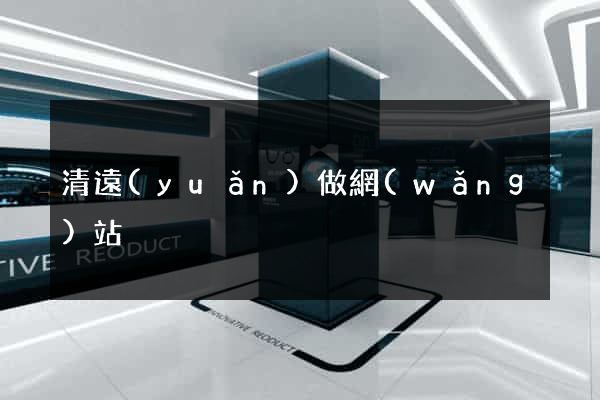 清遠(yuǎn)做網(wǎng)站