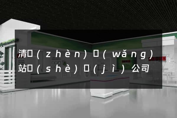清鎮(zhèn)網(wǎng)站設(shè)計(jì)公司