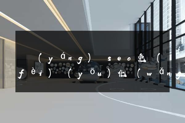 渦陽(yáng)縣seo免費(fèi)優(yōu)化網(wǎng)站