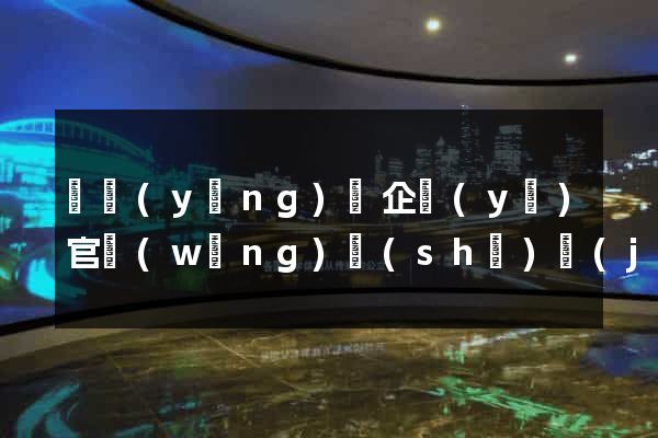 渦陽(yáng)縣企業(yè)官網(wǎng)設(shè)計(jì)
