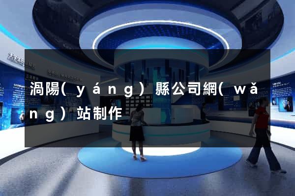 渦陽(yáng)縣公司網(wǎng)站制作