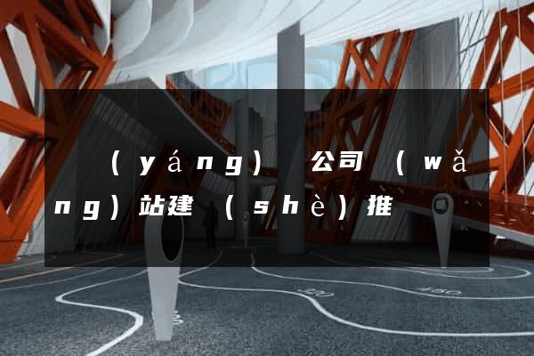 渦陽(yáng)縣公司網(wǎng)站建設(shè)推廣