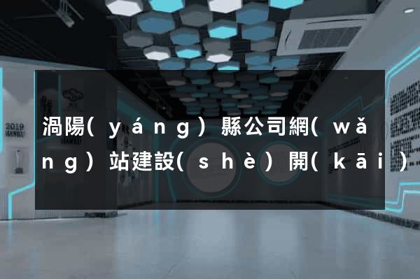 渦陽(yáng)縣公司網(wǎng)站建設(shè)開(kāi)發(fā)