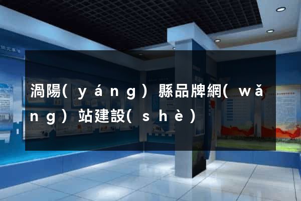 渦陽(yáng)縣品牌網(wǎng)站建設(shè)