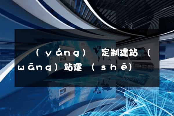 渦陽(yáng)縣定制建站網(wǎng)站建設(shè)
