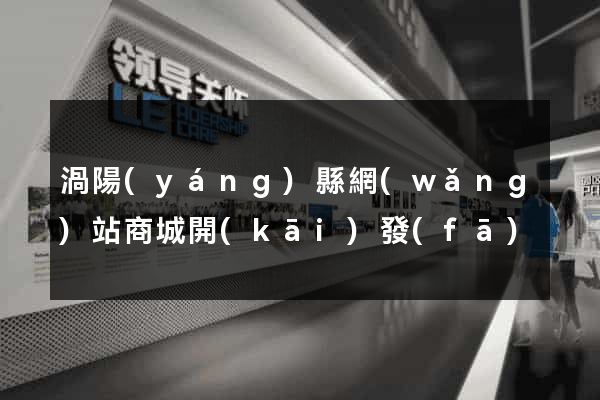 渦陽(yáng)縣網(wǎng)站商城開(kāi)發(fā)