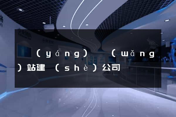 渦陽(yáng)縣網(wǎng)站建設(shè)公司