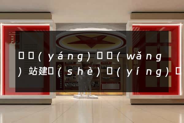 渦陽(yáng)縣網(wǎng)站建設(shè)營(yíng)銷型
