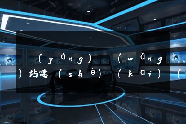 渦陽(yáng)縣網(wǎng)站建設(shè)開(kāi)發(fā)公司