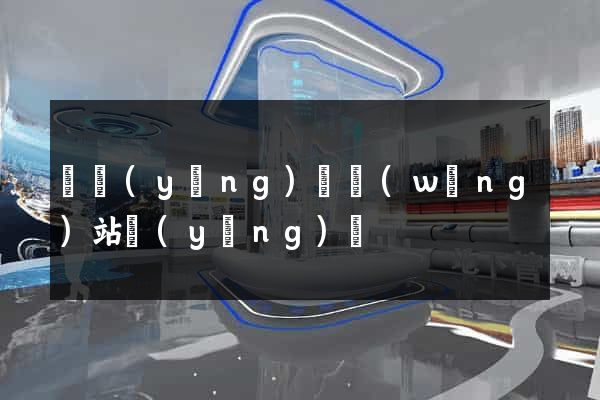 渦陽(yáng)縣網(wǎng)站營(yíng)銷