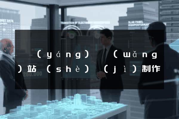 渦陽(yáng)縣網(wǎng)站設(shè)計(jì)制作