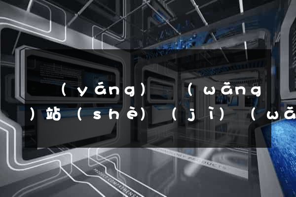 渦陽(yáng)縣網(wǎng)站設(shè)計(jì)網(wǎng)站建設(shè)