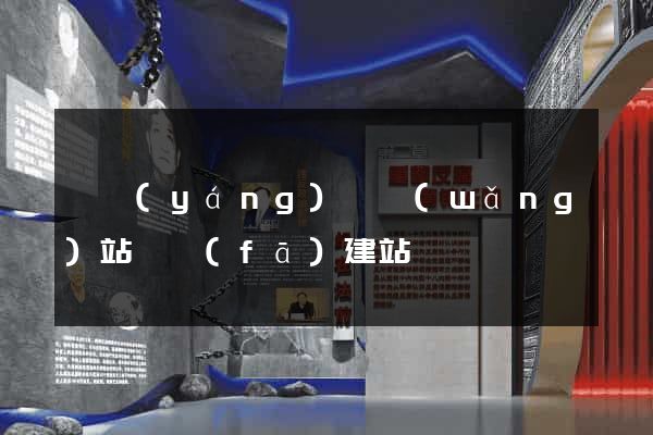 渦陽(yáng)縣網(wǎng)站開發(fā)建站
