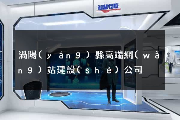 渦陽(yáng)縣高端網(wǎng)站建設(shè)公司