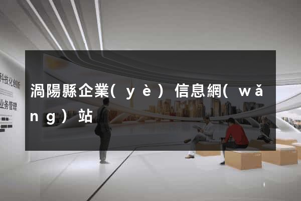 渦陽縣企業(yè)信息網(wǎng)站