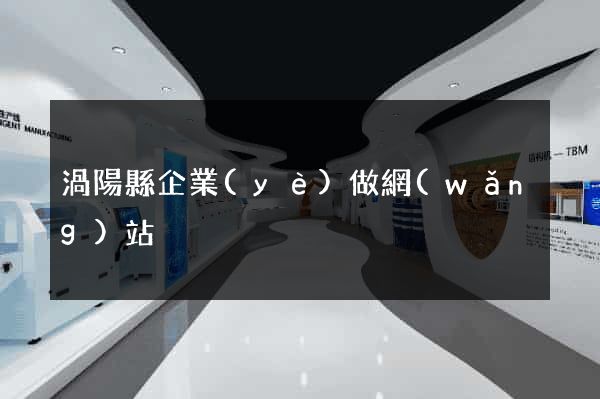 渦陽縣企業(yè)做網(wǎng)站
