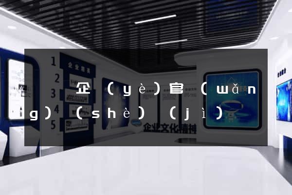 渦陽縣企業(yè)官網(wǎng)設(shè)計(jì)