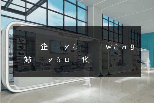 渦陽縣企業(yè)網(wǎng)站優(yōu)化