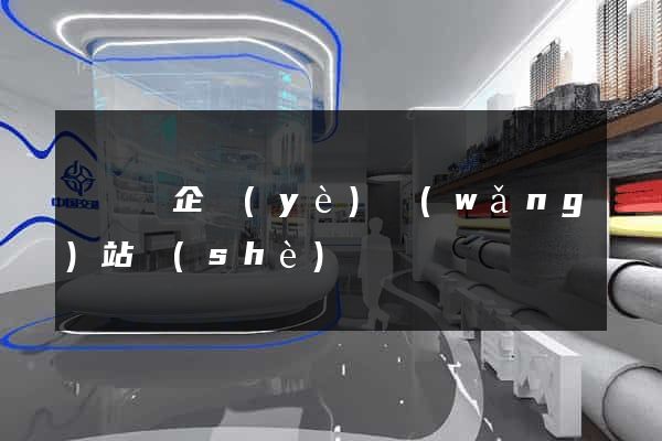 渦陽縣企業(yè)網(wǎng)站設(shè)計