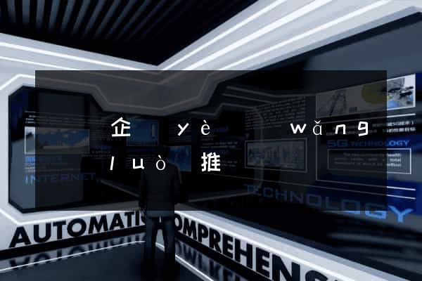 渦陽縣企業(yè)網(wǎng)絡(luò)推廣