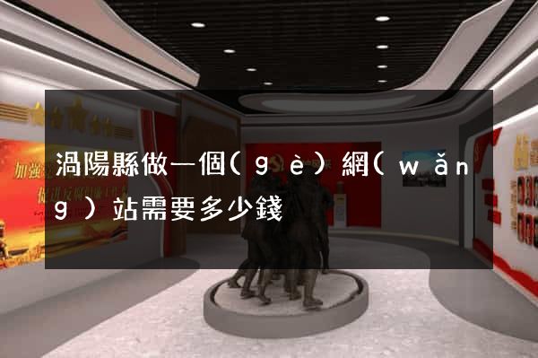 渦陽縣做一個(gè)網(wǎng)站需要多少錢