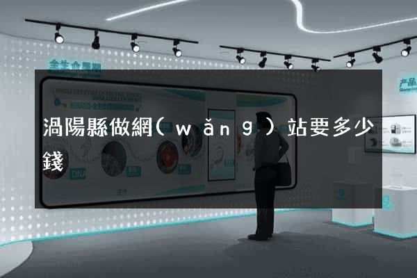 渦陽縣做網(wǎng)站要多少錢