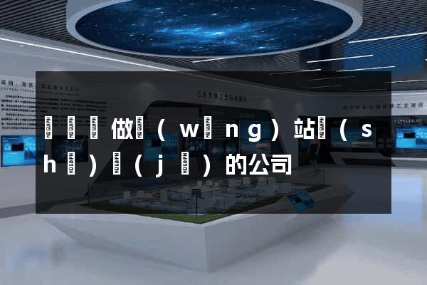 渦陽縣做網(wǎng)站設(shè)計(jì)的公司