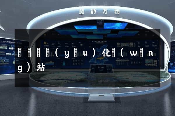 渦陽縣優(yōu)化網(wǎng)站